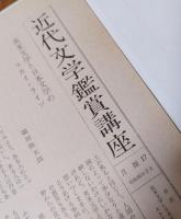近代文学入門現代文学講座25巻