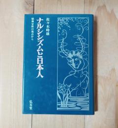 ナルシシズムと日本人