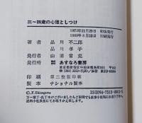 三～四歳の心理としつけ