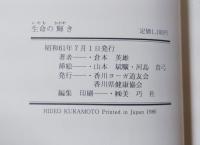 生命の輝き　体やわらぎ心やすらぐヨーガ健康道　八十八話