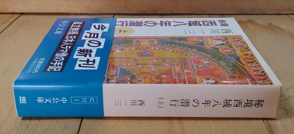 秘境西域八年の潜行(西川一三 著) / 古本、中古本、古書籍の通販
