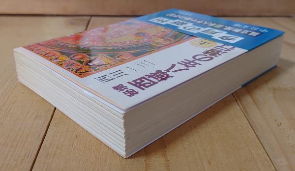 秘境西域八年の潜行(西川一三 著) / 古本、中古本、古書籍の通販