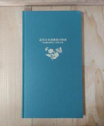 近代日本美術史の形成ー河北倫明が探究した芸術の世界