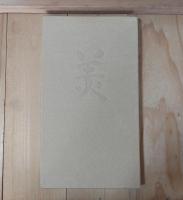 近代日本美術史の形成ー河北倫明が探究した芸術の世界