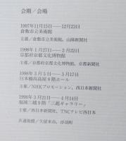 近代日本美術史の形成ー河北倫明が探究した芸術の世界
