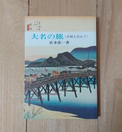 大名の旅 : 本陣を訪ねて