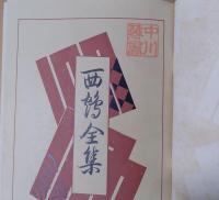 新選西鶴全集　好色本