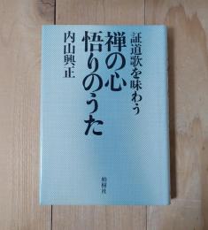 証道歌を味わう　禅の心　悟りのうた