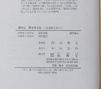 証道歌を味わう　禅の心　悟りのうた