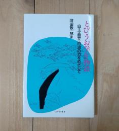 とびうお学年物語　自主・自立・自治の力をめざして