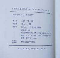 とびうお学年物語　自主・自立・自治の力をめざして