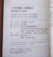 「日本国紀」の副読本 : 学校が教えない日本史