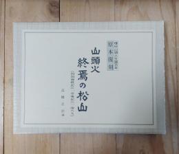 山頭火終焉の松山 : 四国遍路記・一草庵記・一洵たち