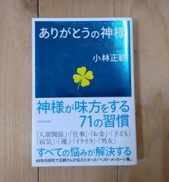 ありがとうの神様