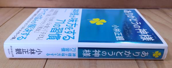 ありがとうの神様(小林正観 著) / 不二書店 / 古本、中古本、古