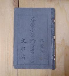 尋常小學修身書　巻3　児童用