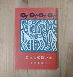 赤い蠟燭と人魚