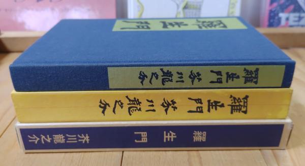 古書　当時品　羅生門　他　＊別売り可能！ 羅生門(芥川龍之介) / 古本、中古本、古書籍の通販は「日本の