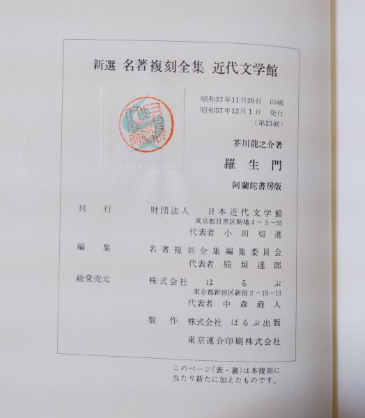古書　当時品　羅生門　他　＊別売り可能！ 2025年最新】Yahoo!オークション -羅生門の中古品・新品・未使用