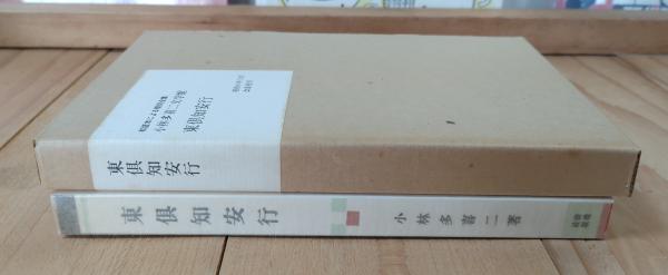 【中古】 一九二八年三月十五日，東倶知安行 東倶知安行(小林多喜二 著) / 古本、中古本、古書籍の通販は