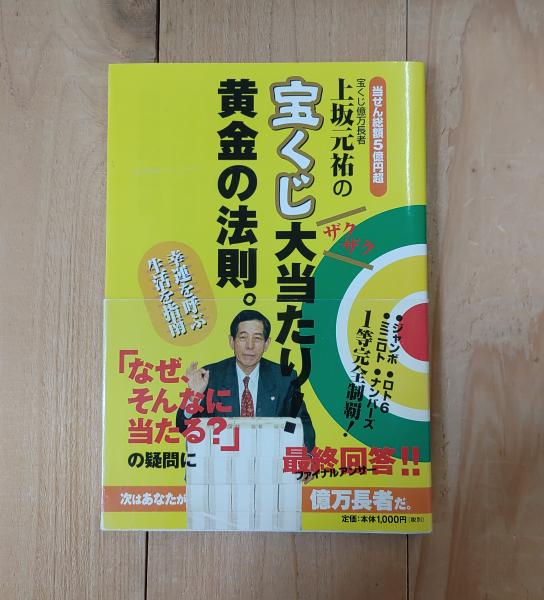 上坂元祐の宝くじ大当たり!黄金の法則。(上坂元祐 著) / 古本、中古本