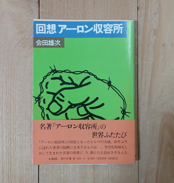 回想アーロン収容所(会田雄次 著) / 不二書店 / 古本、中古本、古書籍