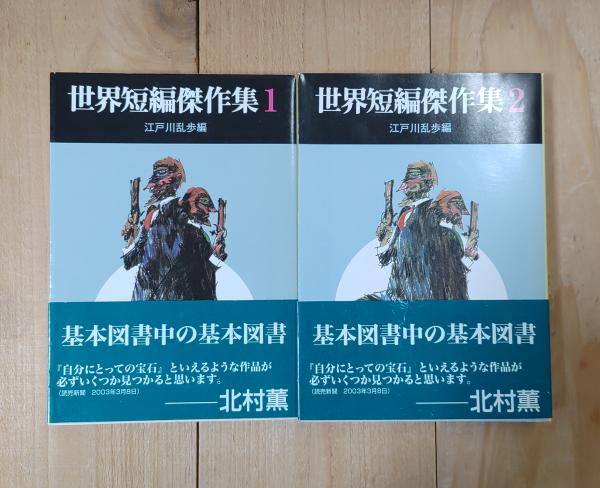 世界短編傑作集(江戸川乱歩編) / 古本、中古本、古書籍の通販は「日本の古本屋」