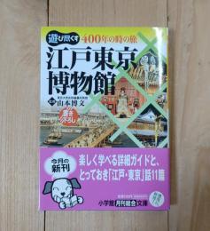 江戸東京博物館 : 400年の時の旅