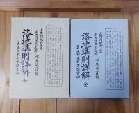 洛地準則詳解　全　一名地相家相方位吉凶　復刻版