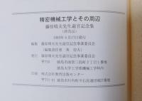 精密機械工学とその周辺