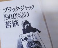 ブラック・ジャック『90.0%』の苦悩