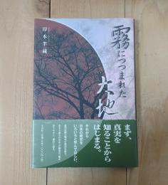 霧につつまれた大地