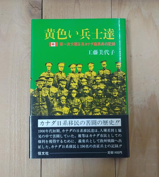 【中古】 黄色い兵士達 第一次大戦日系カナダ義勇兵の記録/恒文社/工藤美代子 Amazon.co.jp: 黄色い兵士達: 第一次大戦日系カナダ義勇兵の記録