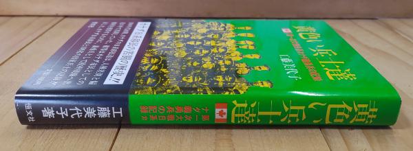 【中古】 黄色い兵士達 第一次大戦日系カナダ義勇兵の記録/恒文社/工藤美代子 黄色い兵士達 : 第一次大戦日系カナダ義勇兵の記録(工藤美代子