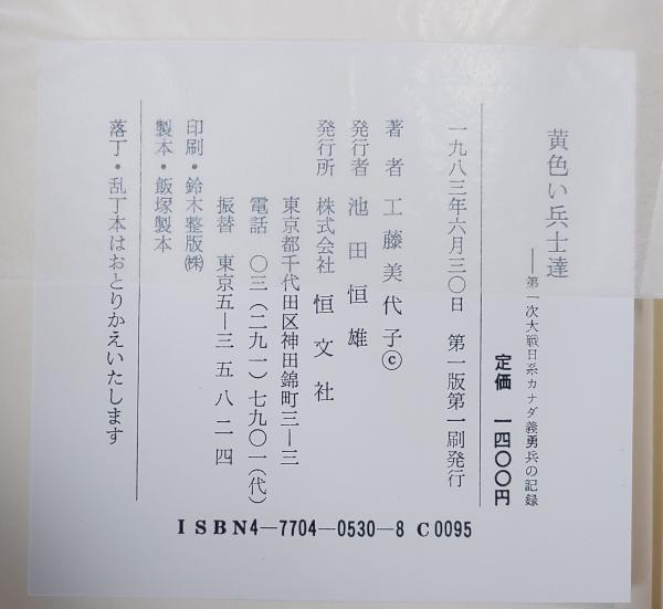 【中古】 黄色い兵士達 第一次大戦日系カナダ義勇兵の記録/恒文社/工藤美代子 Amazon.co.jp: 黄色い兵士達: 第一次大戦日系カナダ義勇兵の記録