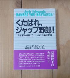 くたばれ、ジャップ野郎! : 日本軍の捕虜になったイギリス兵の記録