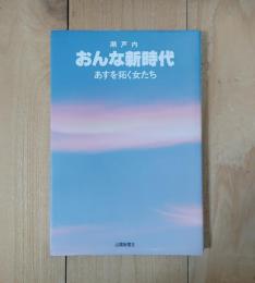 瀬戸内おんな新時代 : あすを拓く女たち