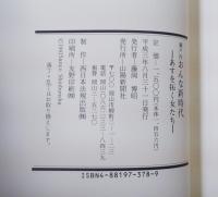瀬戸内おんな新時代 : あすを拓く女たち