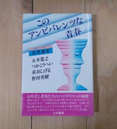 このアンビバレンツな青春