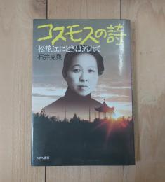 コスモスの詩 : 松花江にときは流れて