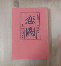 恋闕 : 最期の二・二六事件