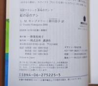 虹の谷のアン