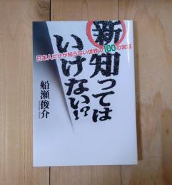 新・知ってはいけない!?