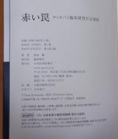 赤い罠