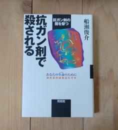 抗ガン剤で殺される : 抗ガン剤の闇を撃つ