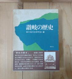 讃岐の歴史