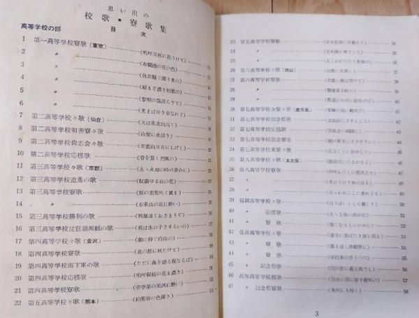 思い出の校歌・寮歌集 : 附・なつかしの愛唱歌集(新興楽譜編集部編