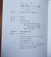 短編小説のアメリカ52講 : こんなにおもしろいアメリカン・ショート・ストーリーズ秘史