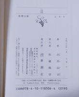 辻