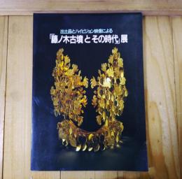 出土品とハイビジョン映像による　「藤ノ木古墳とその時代」展